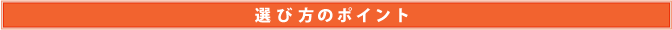選び方のポイント